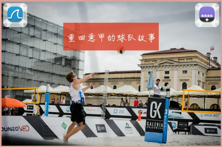 重回意甲的球队故事