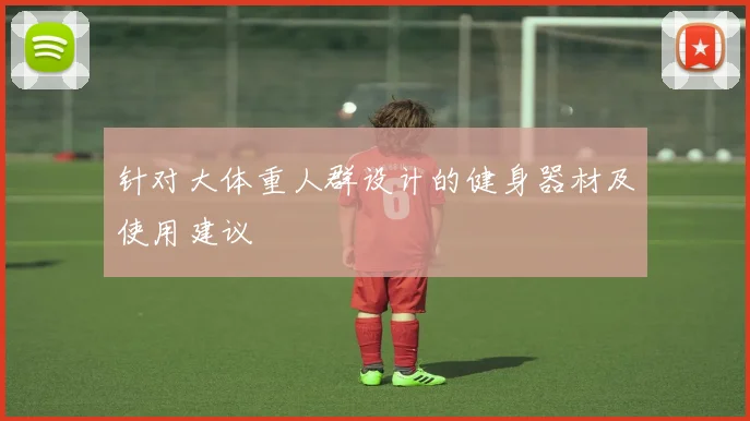 针对大体重人群设计的健身器材及使用建议