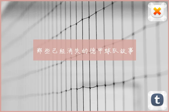 那些已经消失的德甲球队故事