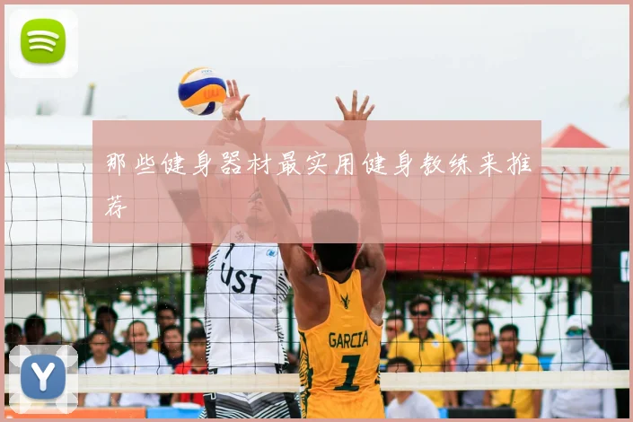 那些健身器材最实用健身教练来推荐