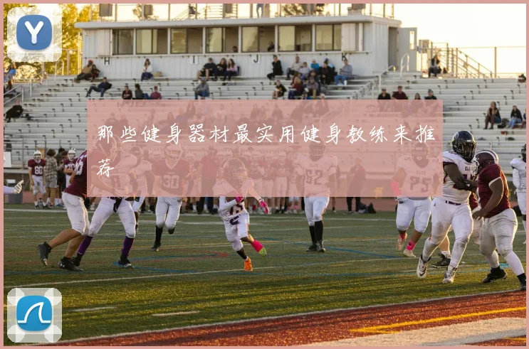 那些健身器材最实用健身教练来推荐