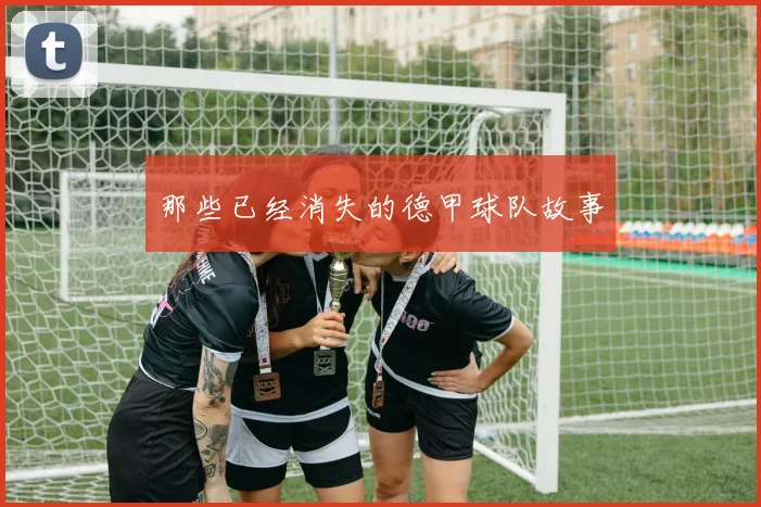 那些已经消失的德甲球队故事