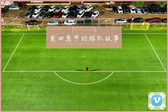 重回意甲的球队故事